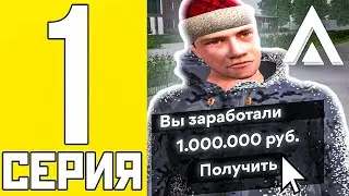 ПУТЬ БОМЖА НА АМАЗИНГ РП #1 - ЛЕГКИЙ ЗАРАБОТОК НА AMAZING RP В GTA CRMP