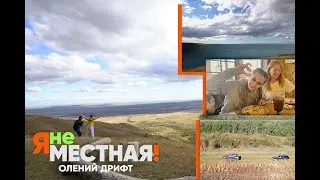 Я не местная. Крымгиреевское: оленья ферма. Часть 2: олений дрифт