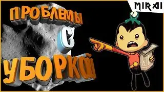 Проблемы с уборкой/Oxygen Not Included #2