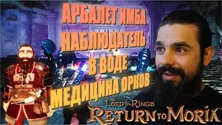 The Lord of the Rings: Return to Moria #27 - АРБАЛЕТ ИМБА, НАБЛЮДАТЕЛЬ В ВОДЕ, МЕДИЦИНА ОРКОВ.