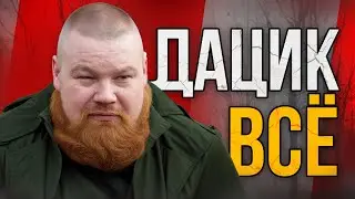 ДАЦИК СОБРАЛ БАНДУ И УЕХАЛ ВОЕВАТЬ!