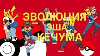 ЭВОЛЮЦИЯ ЭША КЕЧУМА (Канто-Алола)