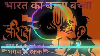 KATTAR HINDU × BAJRANG DAL DJ REMIX SONG || BHARAT KA BACCHA BACCHA