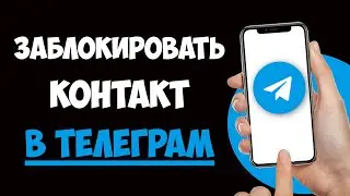 Как Заблокировать Контакт в Телеграмме (ТГ) — Простой способ