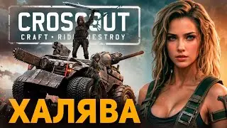 Кроссаут Промокоды 🔥 ВСЯ ХАЛЯВА в Сrossout Мобайл и ПК 🔥 2024
