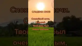 Доброй ночи! Сладких снов