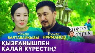 Руслан Нұрманов пен Жәудір Балтабайқызы | «Төртеу түгел»