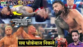 'SummerSlam Bawaal😟' Did Roman Reigns LOST Title Finally to Jey Uso? WWE Summerslam 2023 Highlights