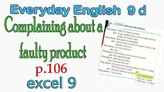 Excel 9 grade p.106 Everyday English 9 d Complaining about a faulty product Английский язык