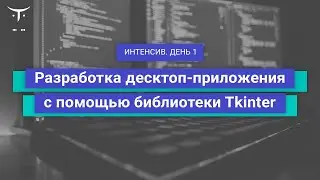 Разработка десктоп-приложения с помощью библиотеки Tkinter. День1 // Курс «Python Developer. Basic»