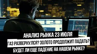 Анализ рынка 23 июля. Падение золота и серебра! Разворот в газе! Рост рынка РФ со странностями!