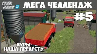 Избавляемся от свиней и убираем пшеницу - Мега Челлендж # - Farming Simulator 22