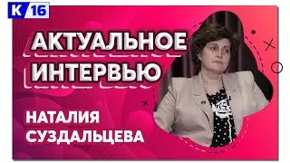 Актуальное интервью. Наталия Суздальцева