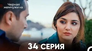 Черная Жемчужина 34 Серия (русский дубляж) - FULL HD