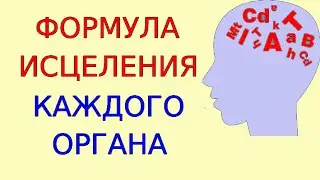 Индивидуальная формула исцеления Как составить аффирмации Наладить связь с собой Полный выпуск темы