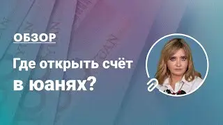 Где открыть счет в юанях в РФ? #обзор