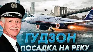 Чудо на Гудзоне : посадка на реку в центре Нью-Йорка. Чесли Салленбергер. 15 января 2009 года.