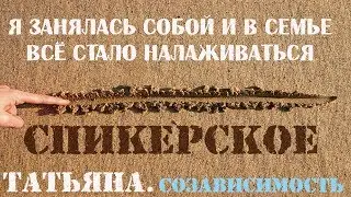 Спикерское Татьяна, созависимость.