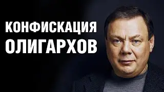 Конфискация российских олигархов приближается