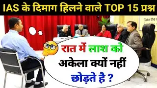 🤔IAS INTERVIEW मैं पूछे गए सवाल|IAS TOPPER INTERVIEW|UPSCINTERVIEW QUESTIONS#ias#upsc#ips#gkinhindi