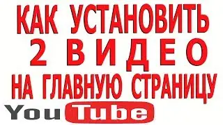 Как Установить 2 Видео на Главную Страницу Канала Youtube | Главная Страница Видео Ютуб