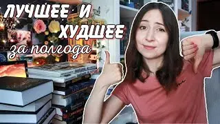 КНИЖНЫЕ ИТОГИ полугодия || Лучшее и худшее прочитанное✨️