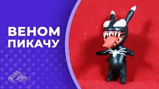 Веном пикачу 👏 Пластилин