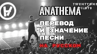 Anathema - ПЕРЕВОД И ЗНАЧЕНИЕ ПЕСНИ (TWENTY ONE PILOTS) на русский | текст песни на русском
