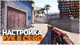 КАК УБРАТЬ ТРЯСКУ РУК ЗА 1 МИНУТУ? В CS:GO?!?!