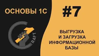 #7 Основы 1С (8.3) с нуля. Выгрузка/Загрузка информационной базы. Сохранение/Загрузка конфигурации.