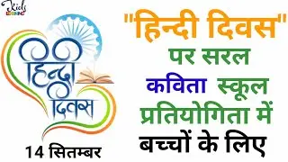 Poem On Hindi Diwas | हिंदी दिवस पर कविता | 14 सितंबर हिंदी दिवस पर कविता  #HindiDiwasKavita