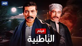 شاهد حصريًا فيلم | الباطنيه | بطولة فريد شوقي و محمود المليجي - Full HD