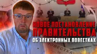 Разбираем новое постановление об электронных повестках. Военное положение в России