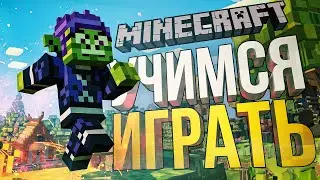 [Minecraft #1] УЧИМСЯ ИГРАТЬ И ДОСТИГАТЬ ПОСТАВЛЕННЫХ ЦЕЛЕЙ