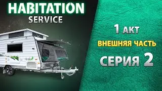 Уплотнители, двери, замки. Внешний осмотр автодома. Habitation service