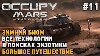 Occupy Mars The Game #11 ЗИМНИЙ БИОМ, Все технологии, Большое путешествие , В поисках экзотики