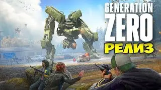 ВЫЖИВАНИЕ В ЛЕСУ СРЕДИ РОБОТОВ - Generation Zero - РЕЛИЗ