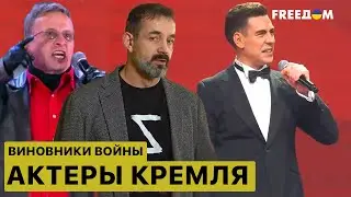 🔥Актёры поддерживающие войну, кто они и чем им платит Кремль?