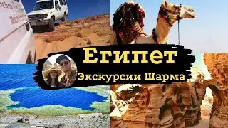 Египет 2021  -  Экскурсии Шарм-Эль-Шейха. Путешествие в Дахаб, цветной каньон Салама.