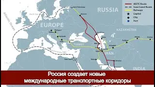 Россия создает новые международные транспортные коридоры