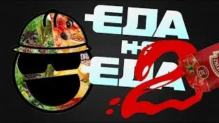 Еда не еда 2 | RYTP