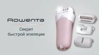 Эпилятор Rowenta Aquasoft – твой секрет идеально гладкой кожи