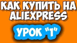 Как купить на Aliexpress?