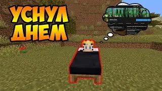 КАК СПАТЬ ДНЁМ В МАЙНКРАФТЕ!