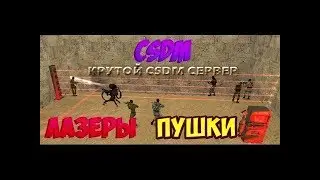 CSDM Пушки + Лазеры Counter-Strike 1.6