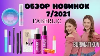 Обзор новинок 7 каталога Фаберлик 2021/Riviera, Lunica, Silk Water Mist, BURMATIKOV