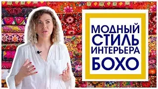 МОДНЫЙ СТИЛЬ ИНТЕРЬЕРА БОХО - 2019