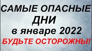 5 самых опасных дней в январе 2022. Новый 2022 год. Неблагоприятные дни.