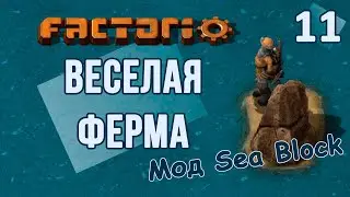 #11 Выращиваем деревья // Factorio SEA BLOCK // летсплей, прохождение
