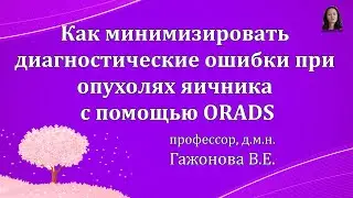 Как минимизировать диагностические ошибки при опухолях яичника с помощью ORADS. Проф-р Гажонова В.Е.